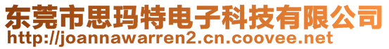 東莞市思瑪特電子科技有限公司