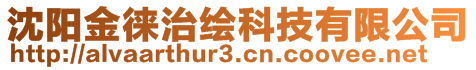 沈陽金徠治繪科技有限公司