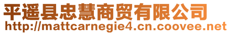 平遙縣忠慧商貿(mào)有限公司