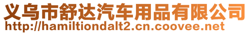 義烏市舒達汽車用品有限公司