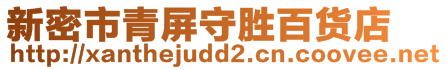 新密市青屏守勝百貨店