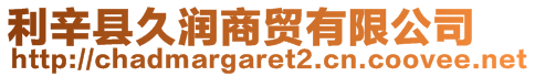 利辛縣久潤(rùn)商貿(mào)有限公司