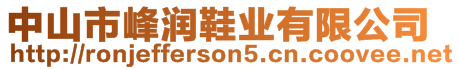 中山市峰潤(rùn)鞋業(yè)有限公司