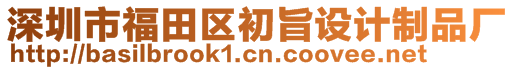 深圳市福田區(qū)初旨設(shè)計(jì)制品廠