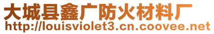 大城縣鑫廣防火材料廠