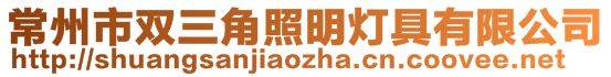 常州市雙三角照明燈具有限公司