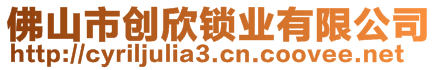 佛山市創(chuàng)欣鎖業(yè)有限公司