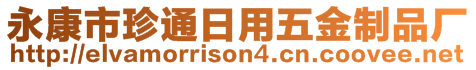 永康市珍通日用五金制品廠