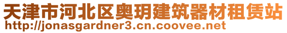 天津市河北区奥玥建筑器材租赁站