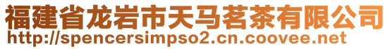 福建省龙岩市天马茗茶有限公司