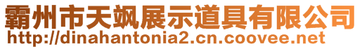 霸州市天颯展示道具有限公司