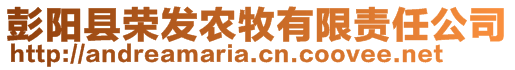 彭陽縣榮發(fā)農(nóng)牧有限責任公司