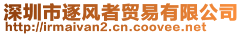 深圳市逐風(fēng)者貿(mào)易有限公司