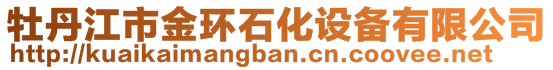 牡丹江市金環(huán)石化設(shè)備有限公司