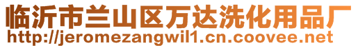 臨沂市蘭山區(qū)萬(wàn)達(dá)洗化用品廠