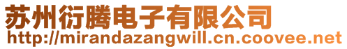 蘇州衍騰電子有限公司