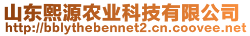 山東熙源農(nóng)業(yè)科技有限公司