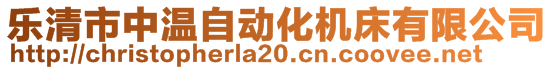 乐清市中温自动化机床有限公司