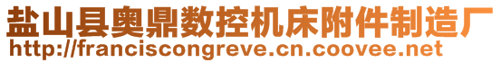 鹽山縣奧鼎數(shù)控機床附件制造廠