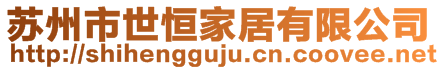 蘇州市世恒家居有限公司