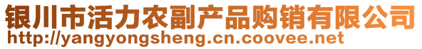 银川市活力农副产品购销有限公司