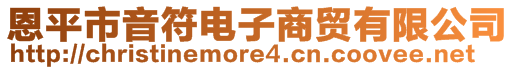 恩平市音符電子商貿(mào)有限公司