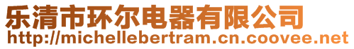 樂清市環(huán)爾電器有限公司