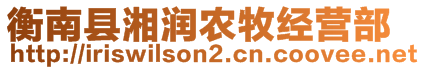 衡南縣湘潤(rùn)農(nóng)牧經(jīng)營(yíng)部