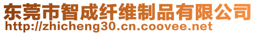 東莞市智成纖維制品有限公司