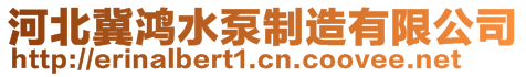 河北冀鴻水泵制造有限公司