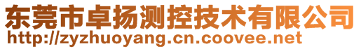 东莞市卓扬测控技术有限公司