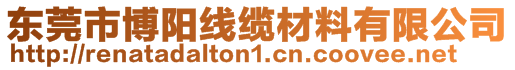 東莞市博陽線纜材料有限公司