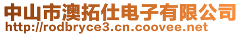 中山市澳拓仕電子有限公司