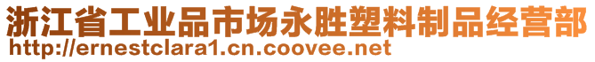 浙江省工業(yè)品市場永勝塑料制品經(jīng)營部