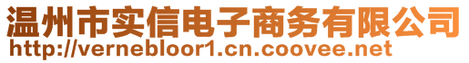 溫州市實(shí)信電子商務(wù)有限公司