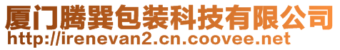 廈門騰巽包裝科技有限公司