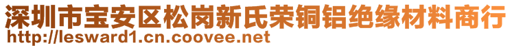 深圳市宝安区松岗新氏荣铜铝绝缘材料商行