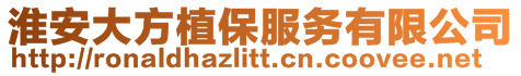 淮安大方植保服務有限公司