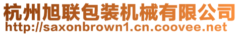 杭州旭聯(lián)包裝機(jī)械有限公司