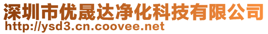 深圳市優(yōu)晟達(dá)凈化科技有限公司