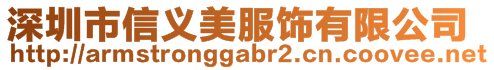 深圳市信义美服饰有限公司