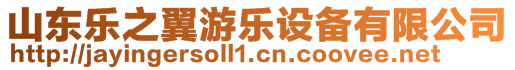 山東樂(lè)之翼游樂(lè)設(shè)備有限公司