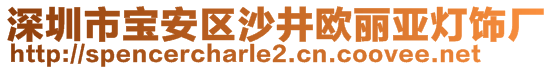 深圳市寶安區(qū)沙井歐麗亞燈飾廠