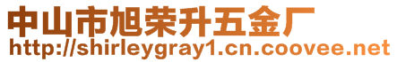 中山市旭榮升五金廠(chǎng)