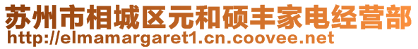 苏州市相城区元和硕丰家电经营部