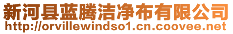 新河縣藍(lán)騰潔凈布有限公司