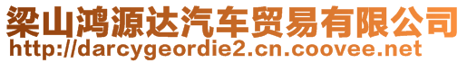 梁山鴻源達(dá)汽車貿(mào)易有限公司