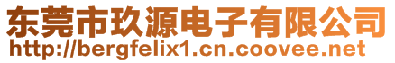 東莞市玖源電子有限公司