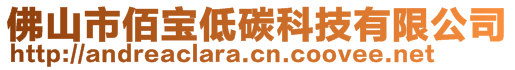 佛山市佰寶低碳科技有限公司