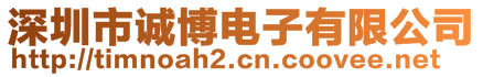 深圳市誠博電子有限公司